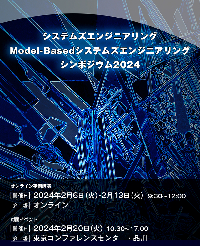システムズエンジニアリング/ Model-Basedシステムズエンジニアリング シンポジウム 2024