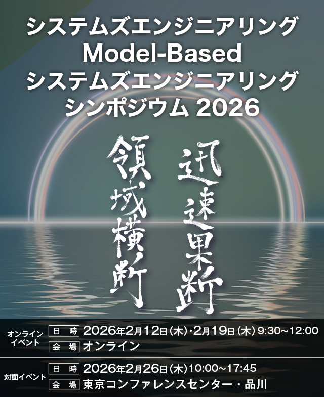 システムズエンジニアリング/Model-Basedシステムズエンジニアリングシンポジウム2026領域横断・迅速果断