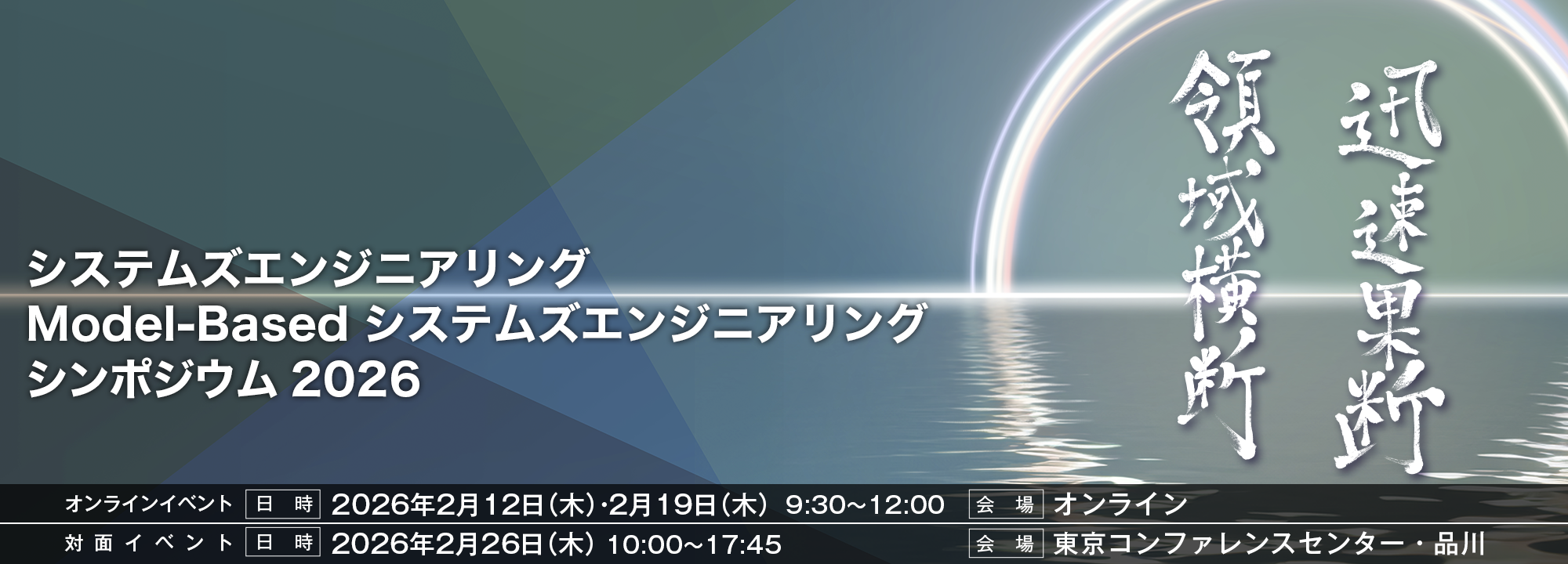 システムズエンジニアリング/Model-Basedシステムズエンジニアリングシンポジウム2026領域横断・迅速果断