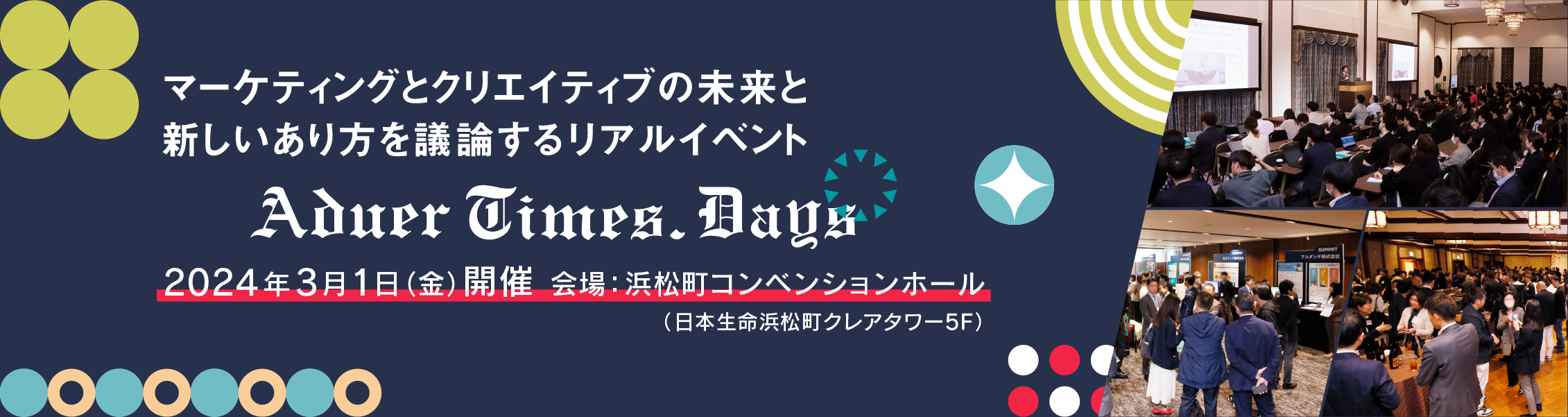 宣伝会議「アドタイ・デイズ2024(春) 東京」