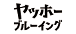 株式会社ヤッホーブルーイング