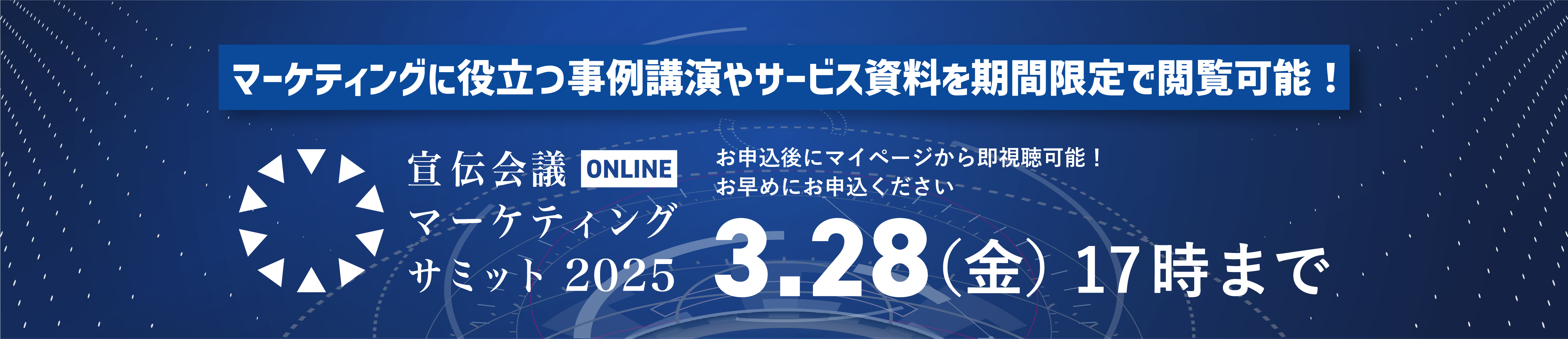 宣伝会議マーケティングサミットONLINE2025