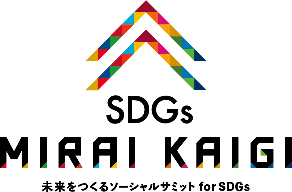 SDGs未来会議-未来をつくるソーシャルサミット