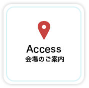 Access アクセス