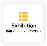 Exhibition 体験ブース