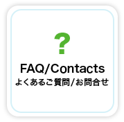 FAQ よくあるご質問