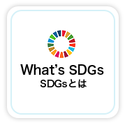 What's SDGs SDGsとは