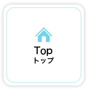 TOP トップ