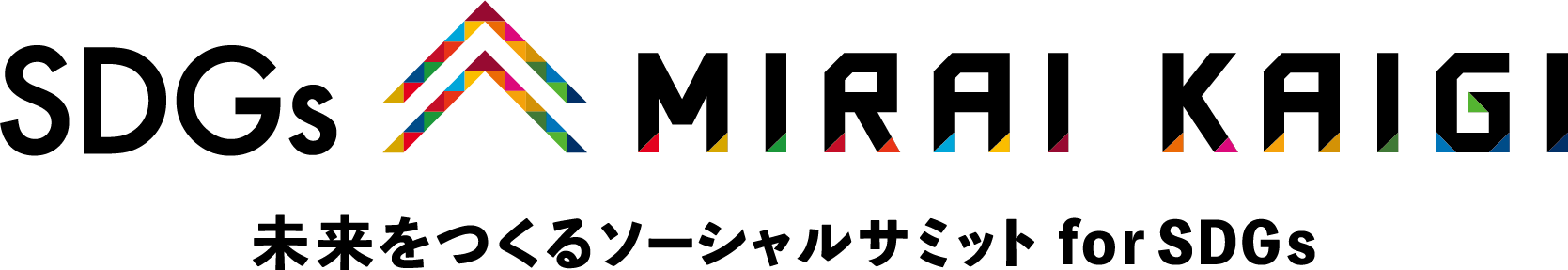 SDGs未来会議-未来をつくるソーシャルサミット