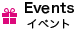 Events イベント