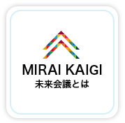 MIRAI KAIGI 未来会議