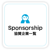 Sponsorship スポンサーシップ