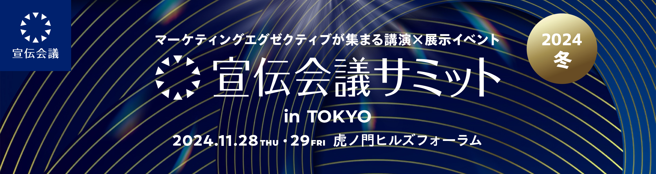 宣伝会議サミット2024(夏) 東京