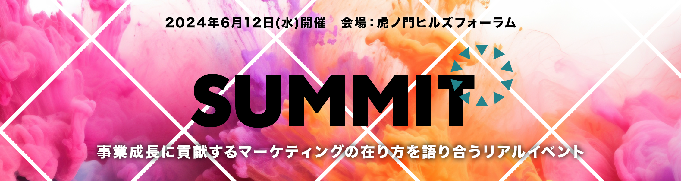宣伝会議サミット2024(夏) 東京